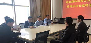 河北拓樸山西分公司結(jié)構(gòu)所所長競聘會 河北拓樸山西分公司結(jié)構(gòu)所所長競聘會