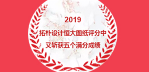 拓樸設(shè)計恒大圖紙評分中又?jǐn)孬@5個滿分成績 拓樸設(shè)計恒大圖紙評分中又?jǐn)孬@5個滿分成績