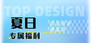 關(guān)愛員工健康，共享清涼夏日——拓樸設(shè)計(jì)特推四寶湯茶與綠豆湯應(yīng)對(duì)酷暑
