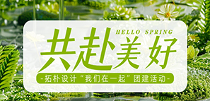 回歸自然 共赴美好|拓樸設(shè)計(jì)“我們?cè)谝黄稹眻F(tuán)建活動(dòng)